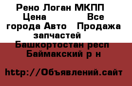 Рено Логан МКПП › Цена ­ 23 000 - Все города Авто » Продажа запчастей   . Башкортостан респ.,Баймакский р-н